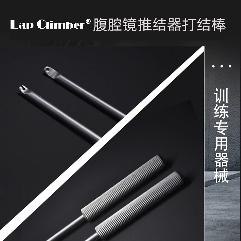 胸腹腔镜手术模拟训练器械 推结器/推结棒/打结器/套扎器/打结棒