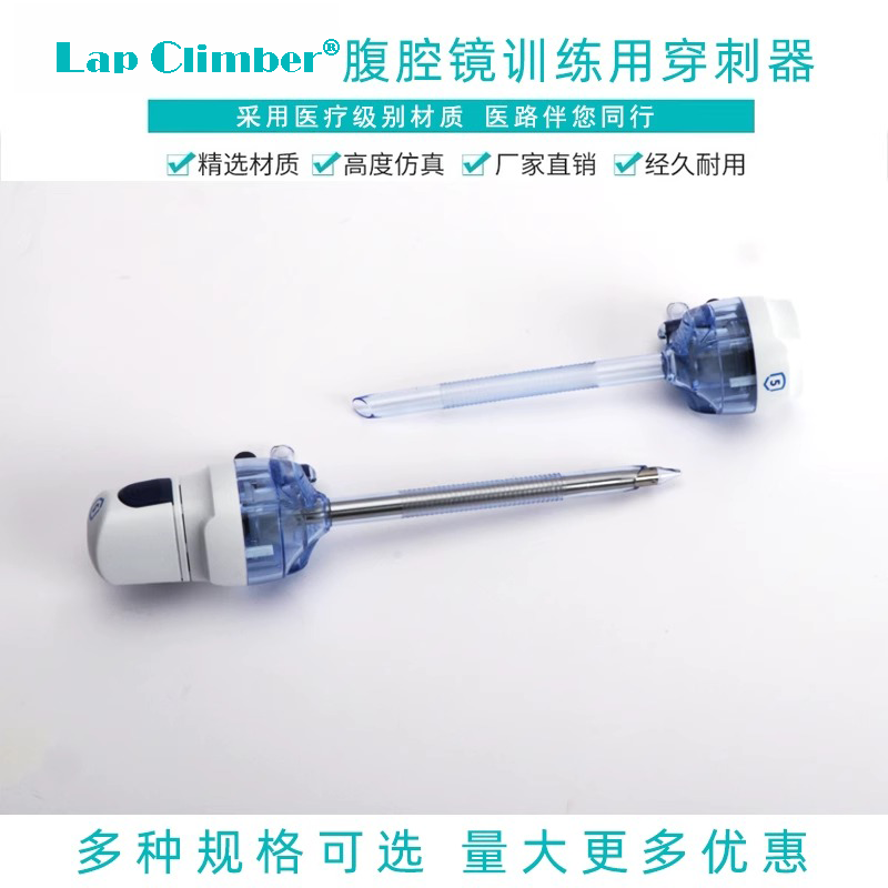 腹腔镜 妇产科 胸腔镜手术模拟训练用穿刺器 trocar