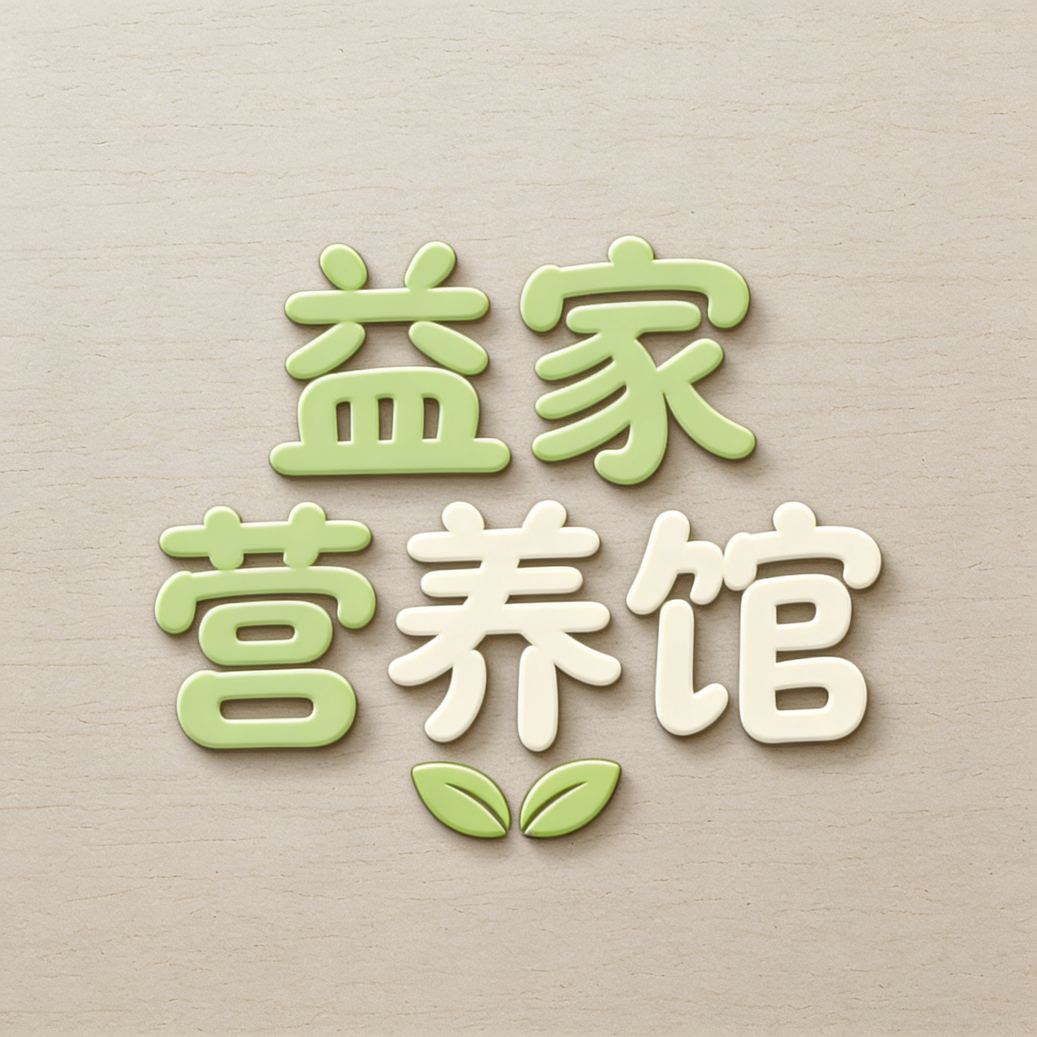 益家膳食营养馆的LOGO