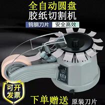 Turntable disc tape machine ZCUT-2 fully automatic turntable transparent high temperature tape machine tape cutter