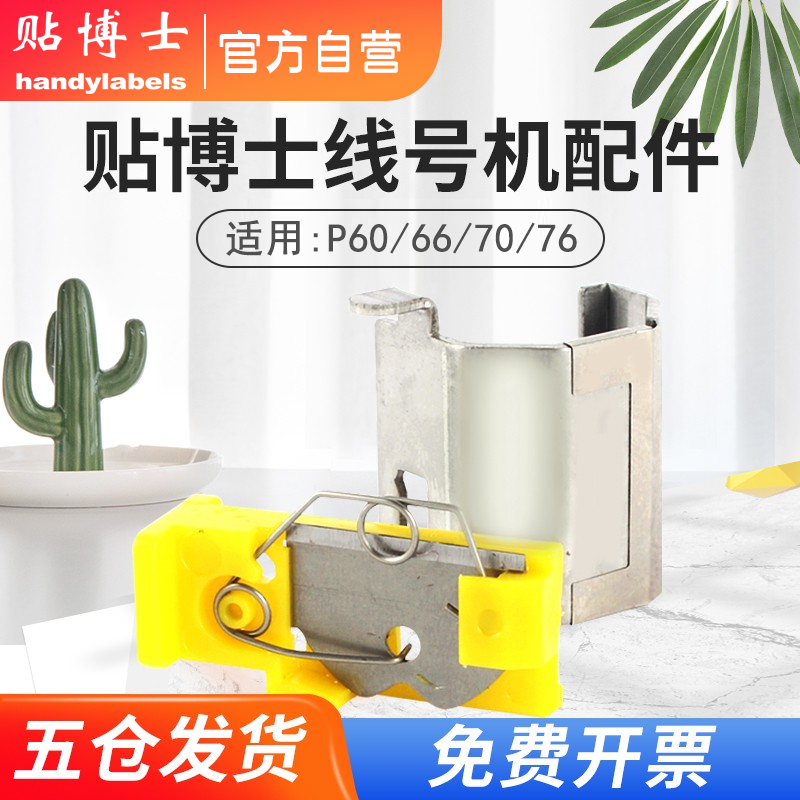 Paste doctor P70 line number machine accessories P76 cutter power adapter print head