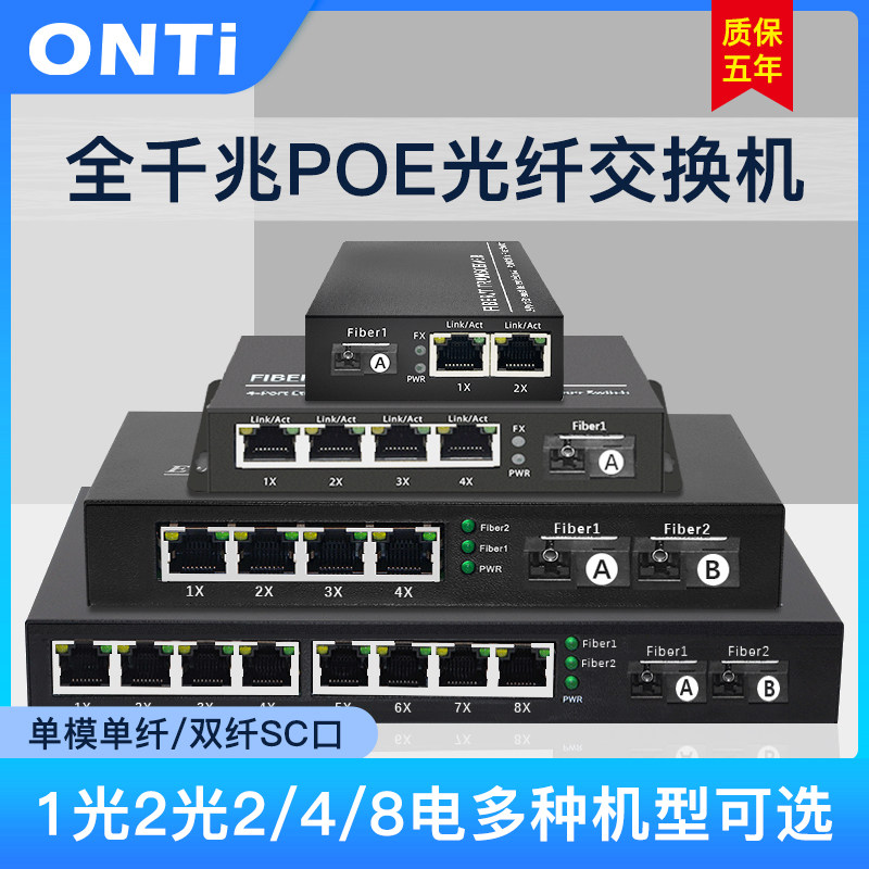 ONTi full gigabit 1 optical 2 optical 2 4 8 electrical single-mode single-dual fiber POE switch series cascaded optical fiber transceiver