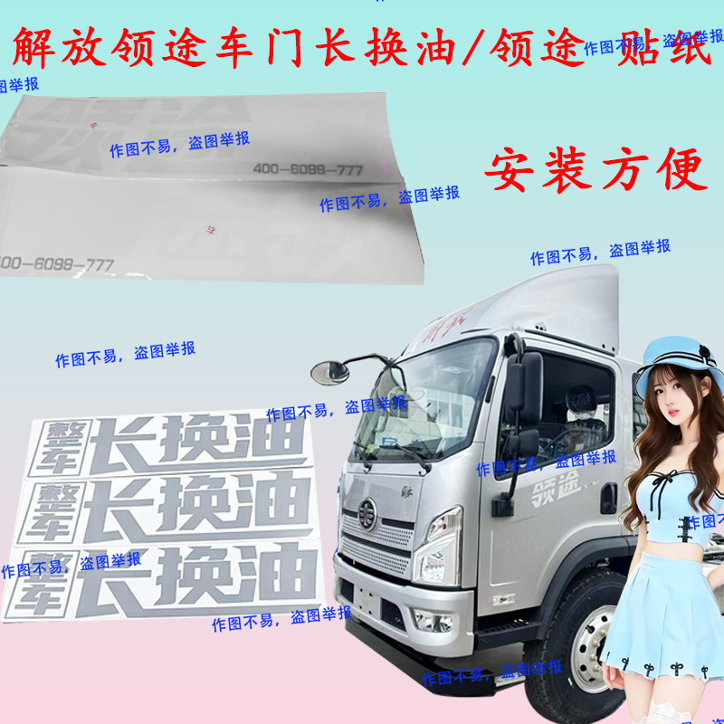 【Faw Jiefang Lingtu Car Door Sticker, Whole Vehicle Long-Term Oil Change Door Sticker, Lingtu Car Door Decal, Door Sticker Logo】