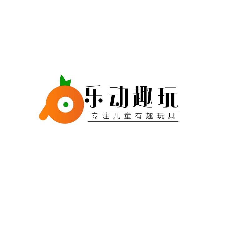 乐动趣玩玩具店99