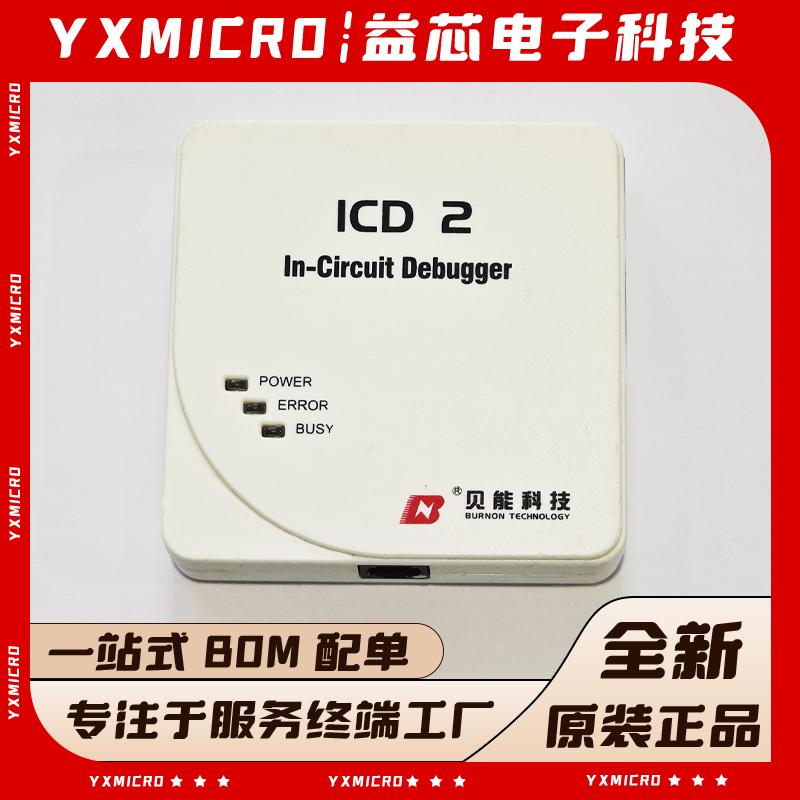 正品贝能科技MPLAB ICD2 调试器/仿真/下载/编程/烧写器 大量现货