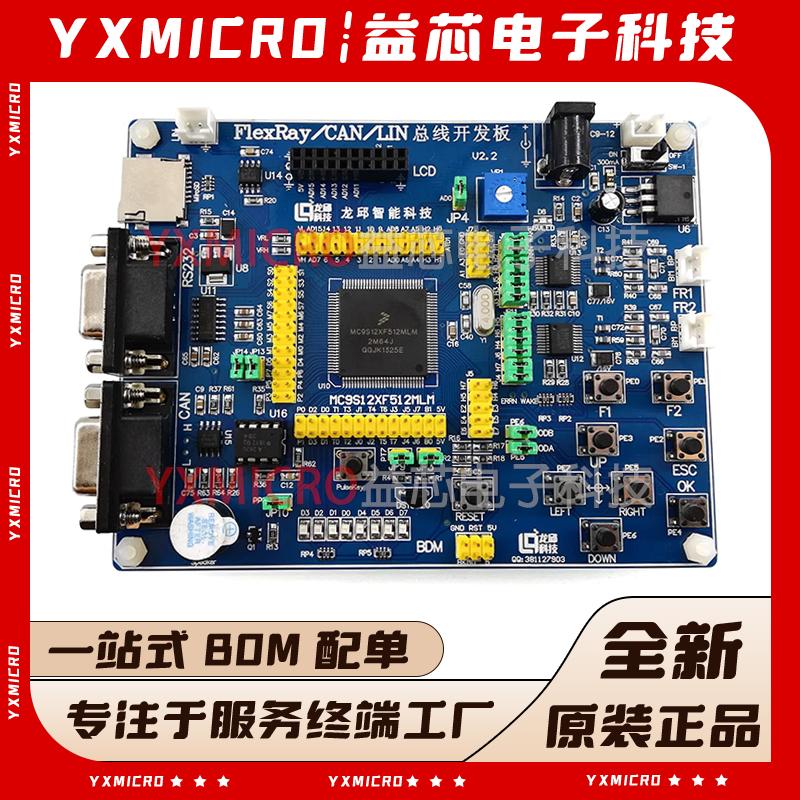 全新原装MC9S12XF512MLM开发板CAN与FlexRay学习板 flexray开发板