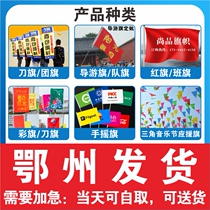 Ezhou flag custom-made flag custom-made colorful flag red flag tour guide flag bearer flag knife flag class flag custom-made battle flag
