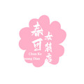 春可女装店