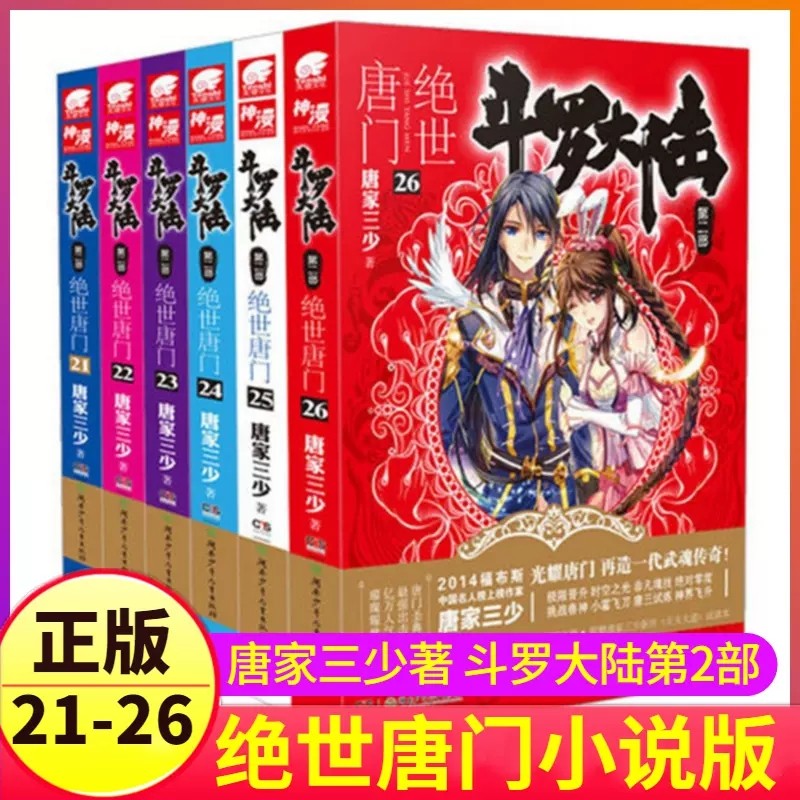 斗罗大陆第二部绝世唐门小说版第21-26册唐家三少著青春玄幻小说故事书 湖南少年儿童出版社正版 青少年爱看的动漫书文字版-Taobao ...