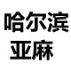 哈尔滨亚麻制品