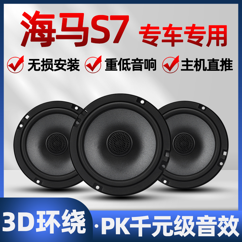 Haima S7 Audio Speakers with Modified Front and Rear Door High, Mid, and Bass Speakers, Non-Destructive Installation, Car-Specific Loudspeakers Haima S7 Audio Speakers with Modified Front and Rear Door High, Mid, and Bass Speakers, Non-Destructive Installation, Car-Specific Loudspeakers