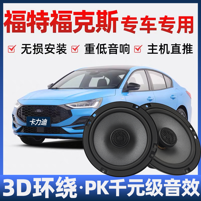 Ford Focus Audio Speaker Modified Front and Rear Door High School Subwoofer Non-Destructive Installation Car-Specific Speaker Ford Focus Audio Speaker Modified Front and Rear Door High School Subwoofer Non-Destructive Installation Car-Specific Speaker