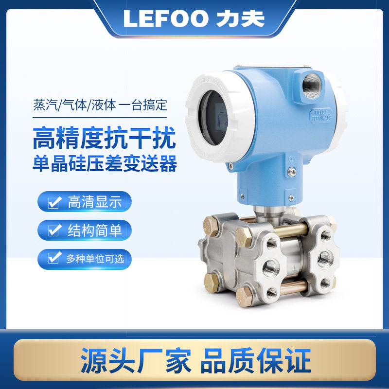 力夫智能单晶硅差压变送器高精度防爆蒸汽气体液体数显压差传感器