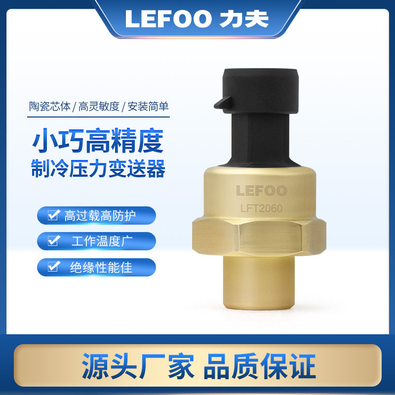 力夫LFT2060空调制冷压力传感器制冷暖通冷媒压力变送器0.5-4.5V