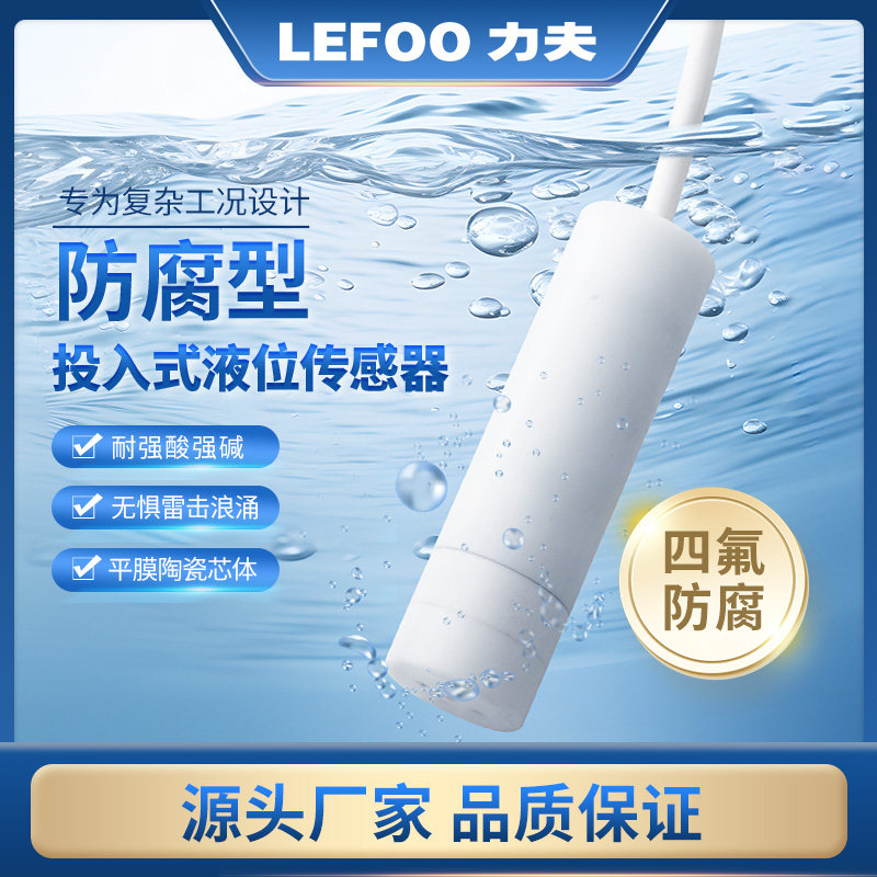 力夫防腐型投入式液位传感器4-20mA抗雷击四氟耐酸碱腐蚀性液位计