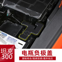 Suitable for tank 300 battery cathode protection cover tank special engine retrofit battery dust cover flame retardant