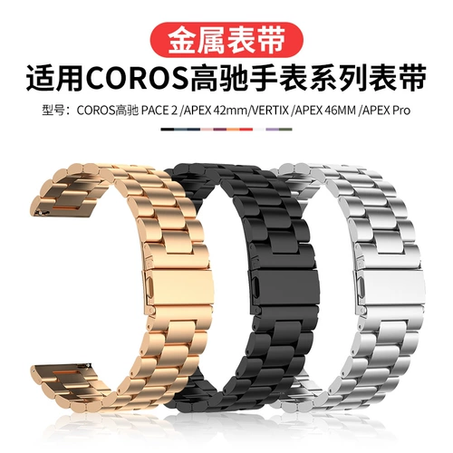 Применимо к замене из нержавеющей стали Coros Apex2.