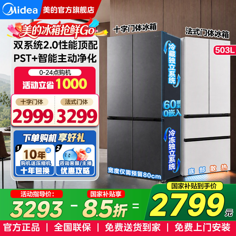Midea 508Pro Cross-Shaped Double-Door Four-Door Ultra-Thin Zero-Embedded Household Refrigerator with Frost-Free Cooling and First-Class Energy Efficiency