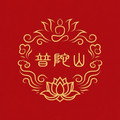 普陀山礼佛法物