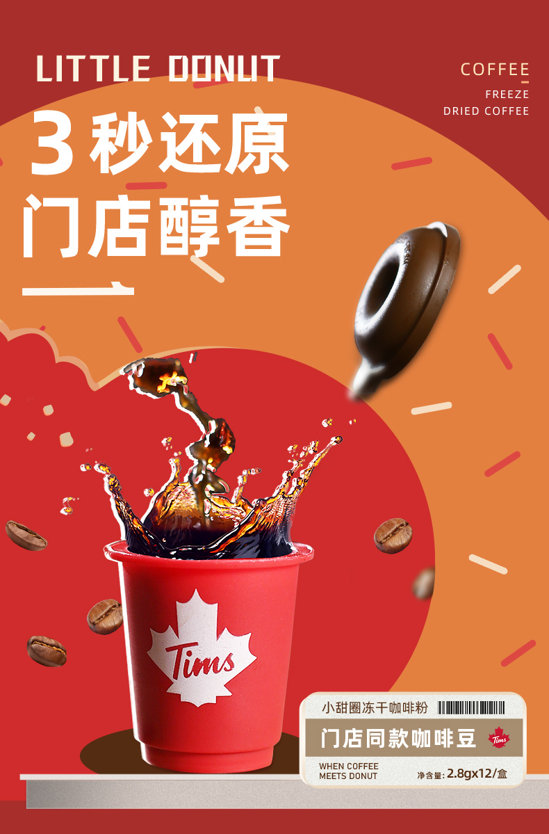 Tims小甜圈冻干咖啡速溶咖啡冷萃