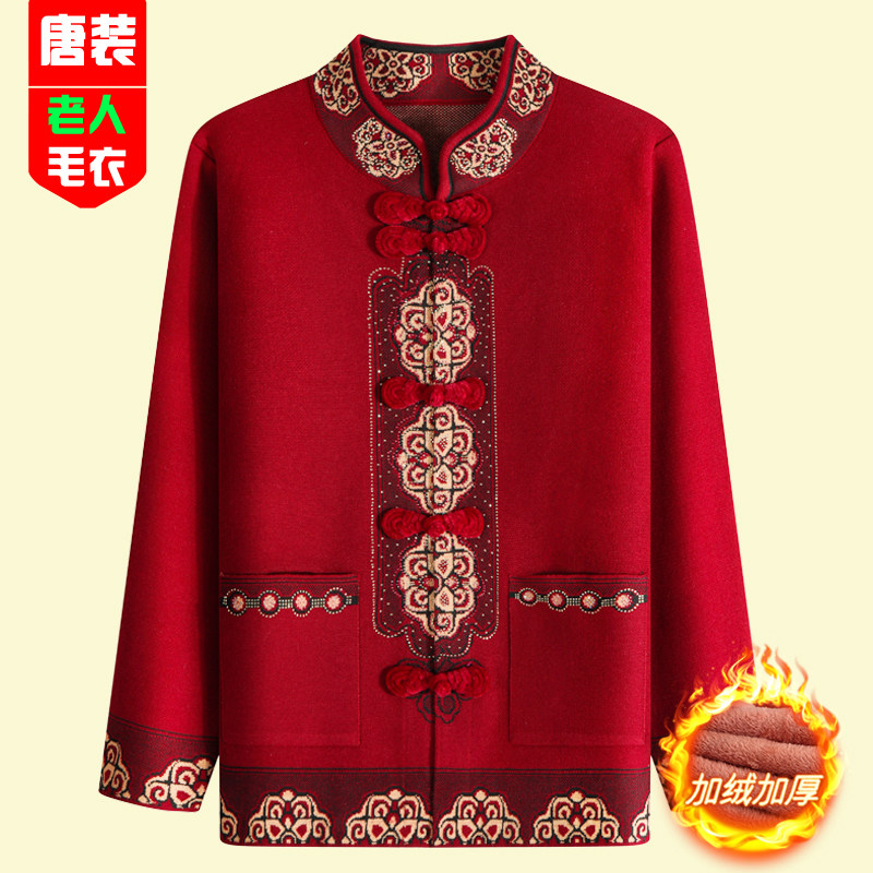 Grandma autumn and winter sweater cardigan jacket natal year red festive birthday Tang suit ethnic style stand-up collar knit top
