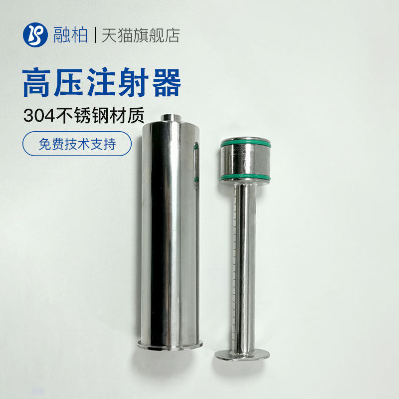 高压注射器 高压注射泵专用 粘稠液体灌注器 实验室不锈钢进样器