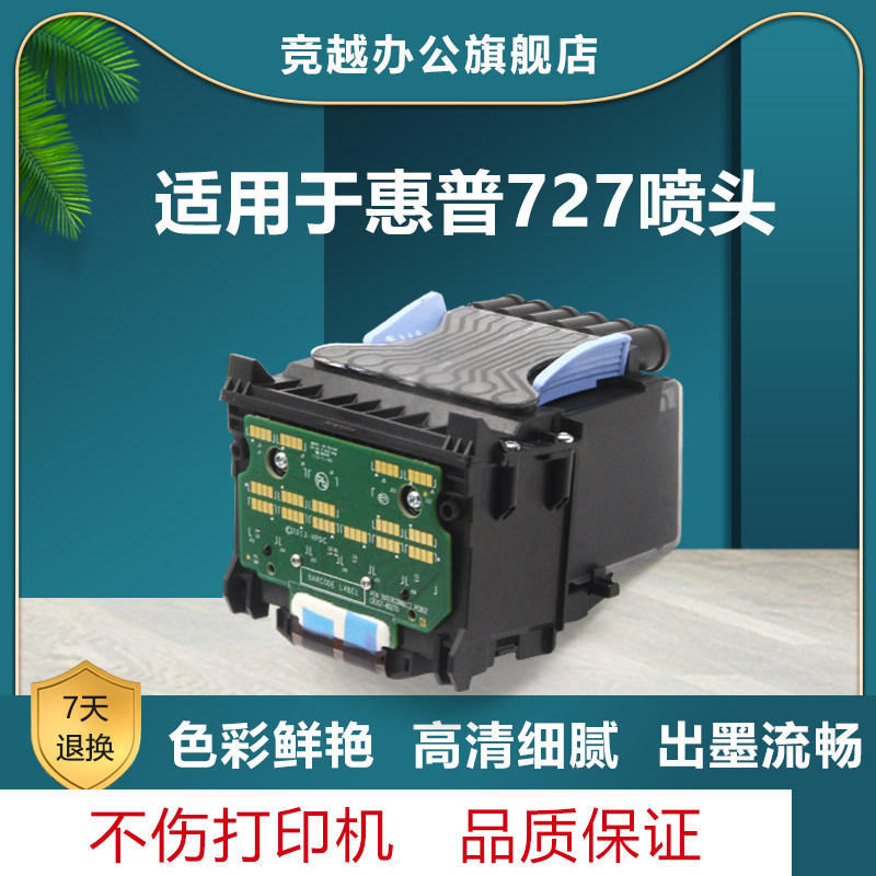 The race HP727 spray head is suitable for HP HP T920 T1500 T1500 T930 T930 T1530 T2530 print head ink head plotter