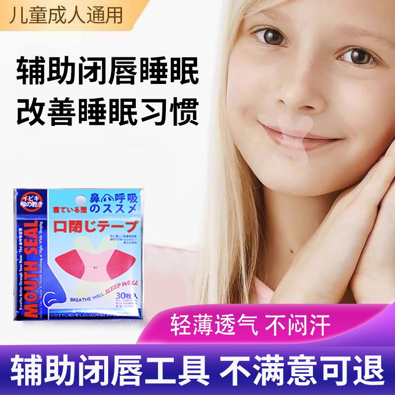呼吸矫正贴日本大人儿童隐形闭嘴小林严迪成人张嘴睡觉封口贴神器