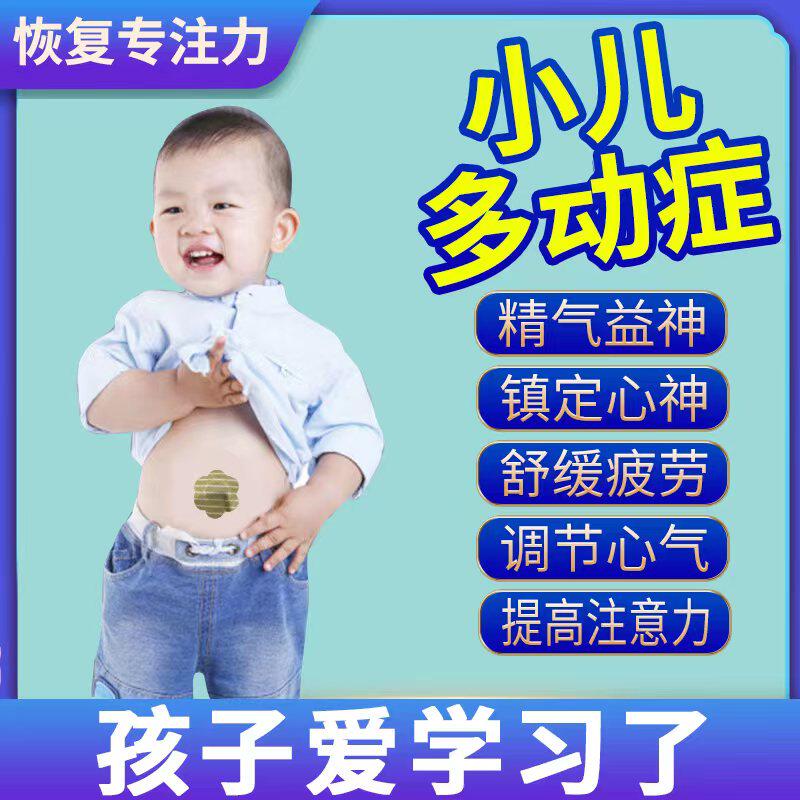 小儿童多动症贴抽动症神器专用药注意力不集中恢复专注力情绪好动