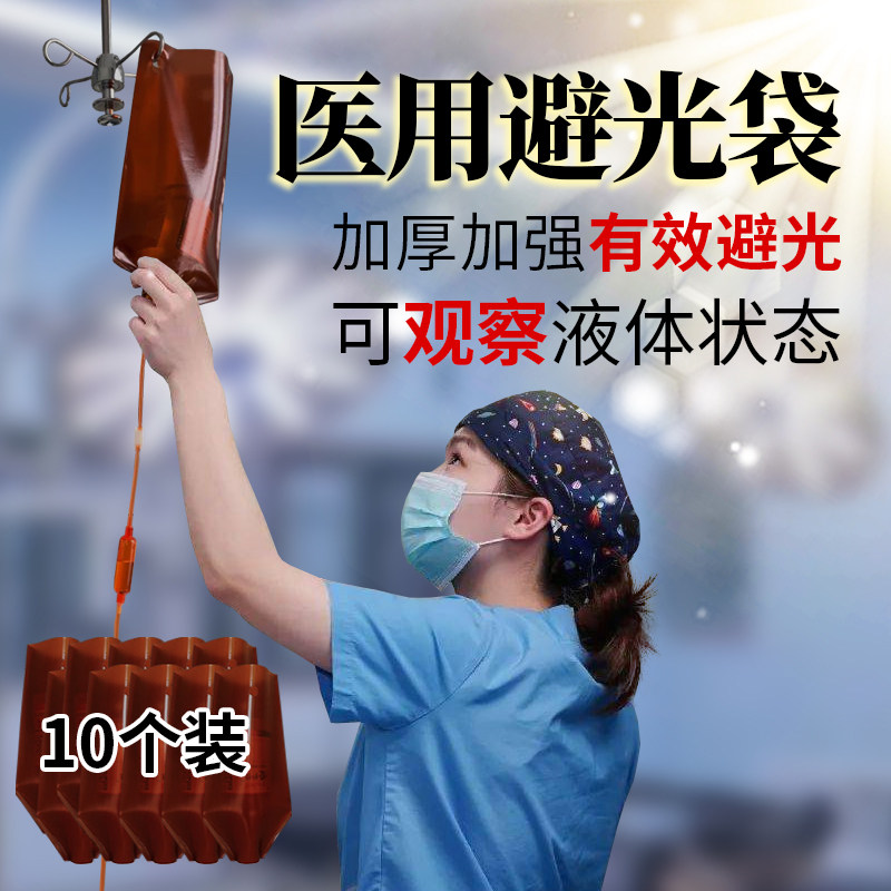 医用避光输液袋黑色避光套诊所遮光袋反复使用遮光罩药物闭光盐水