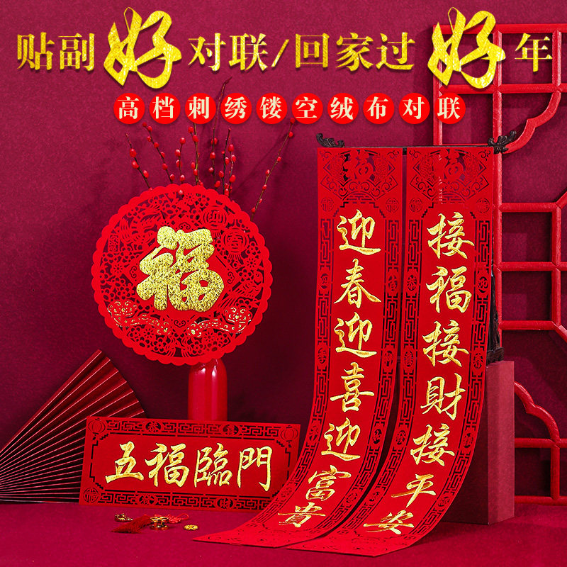 New Year of the Tiger Creative Spring couplet embroidery hollow blessing character felt New Year blessing door couplet high-end decoration