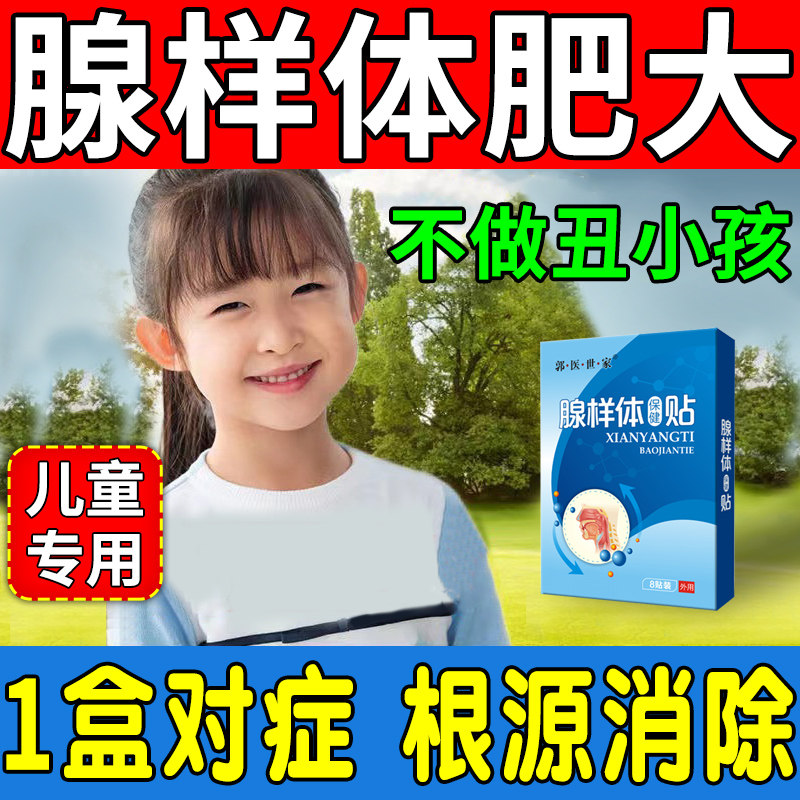 Adenoid hypertrophy snoring nasal congestion Chinese medicine mouth paste conditioning gland hypertrophy face ventilation artifact special paste for children