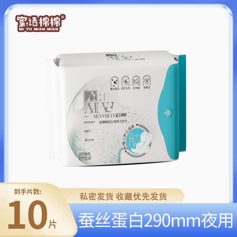 蜜语棉棉卫生巾夜用超吸收棉柔防敏透气干爽超薄款10片/包290mm
