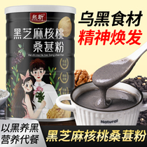 Black sesame walnut and mulberry powder 500g black sesame paste nutritional brew breakfast meal replacement powder five black powder cereal