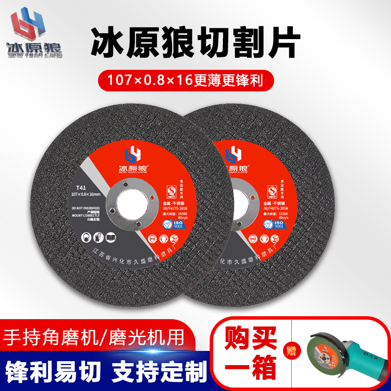 Ice wolf ultra-thin 107*0 8 grinding wheel stainless steel cutting blade cutting iron angle grinder door and window processing metal saw blade