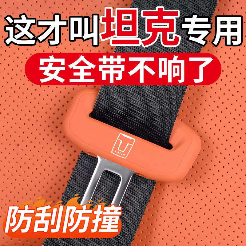 Suitable for tank 300 400 500 car 700hi4t seat belt protective cover silicone anti-collision mute supplies