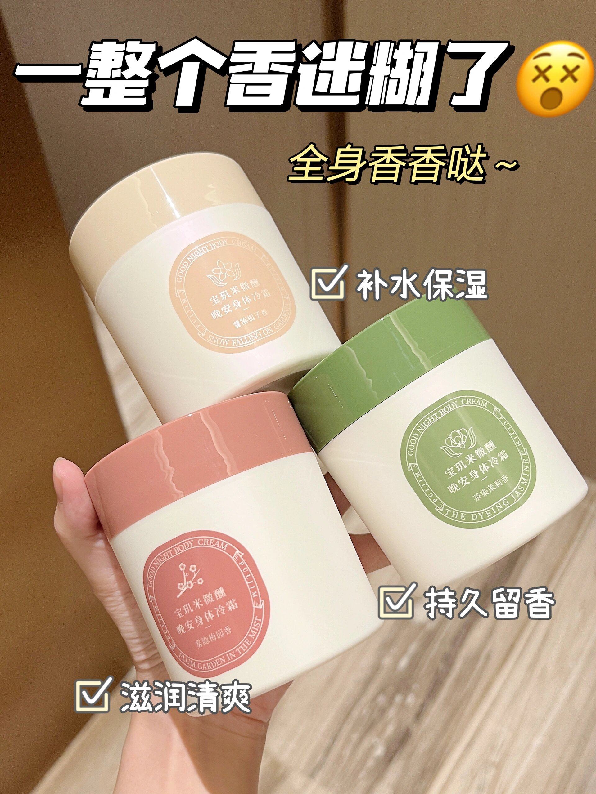 宝玑米身体冷霜雪冰融霜爆火出圈！夏日留香锁水王炸？本自来水亲测不踩雷 _身体乳_淘宝美妆网