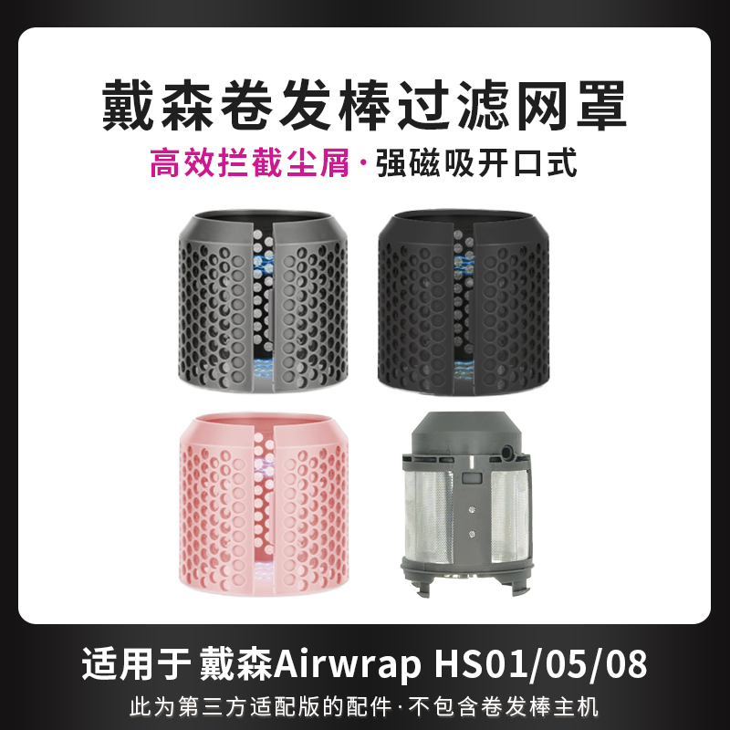 Suitable for Dyson Curling Iron Filter Cover Hs01/05/08 Magnetic Dust-Proof Inner and Outer Mesh Cleaning and Refreshing Accessories