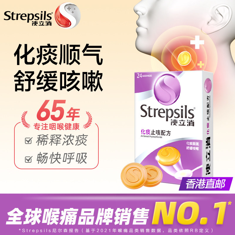 Strepsils使立消化痰止咳润喉糖:告别喉咙痛,让你的声音重新闪耀!-国际耳鼻喉药品-淘宝好物网