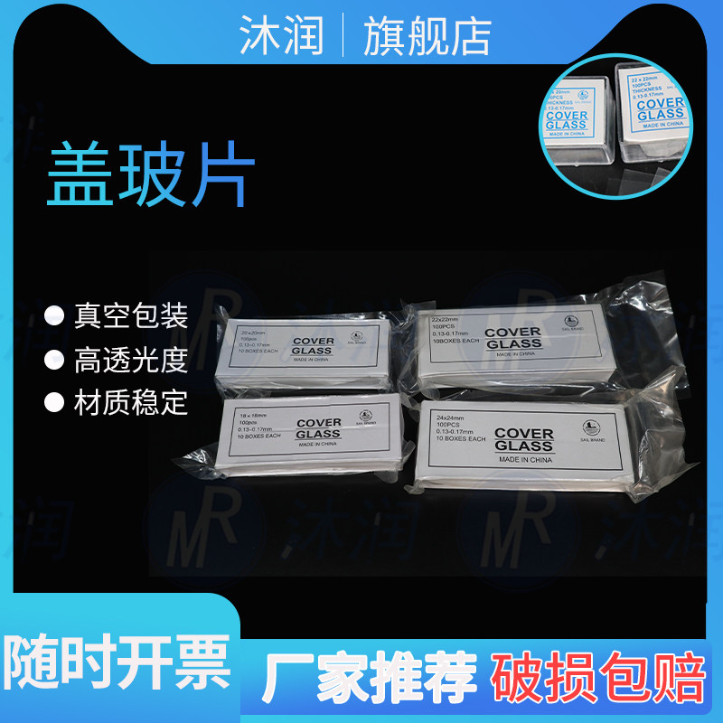 实验室玻璃载玻片盖玻片显微镜标本切片18*18 20*20 22*22 24*24mm