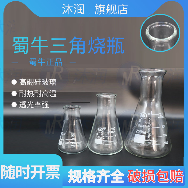 实验室蜀牛正品玻璃直口广口三角烧瓶耐高温锥形瓶50ml 100ml