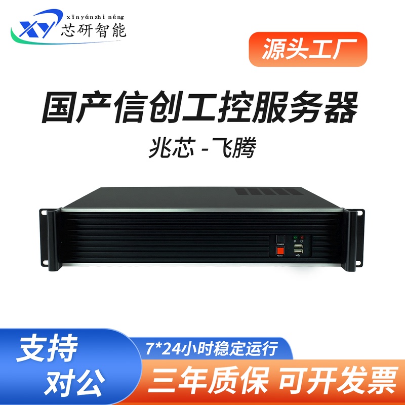 Xinyan-2U Industrial Control Computer Rack-Mounted Domestic Industrial Control Computer with Zhaoxin/Feiteng D2000/Hygon Hg3350 Processor Server Xinyan-2U Industrial Control Computer Rack-Mounted Domestic Industrial Control Computer with Zhaoxin/Feiteng D2000/Hygon Hg3350 Processor Server