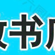 文教图书店