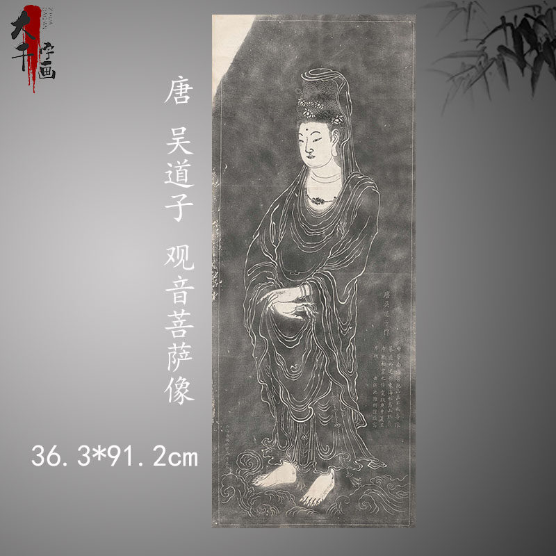 唐吴道子观音菩萨像古代拓片碑帖高清艺术微喷临摹范本装饰画 唐吴道子观音菩萨像古代拓片碑帖高清艺术微喷临摹范本装饰画