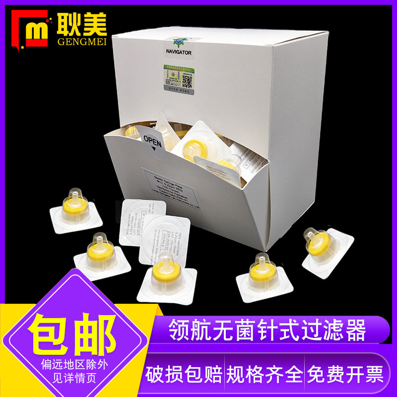 领航 无菌针式过滤器水系0.22/0.45um尼龙有机滤头灭菌PES聚醚砜水系针筒过滤器微孔滤膜针头滤器13/25/33mm