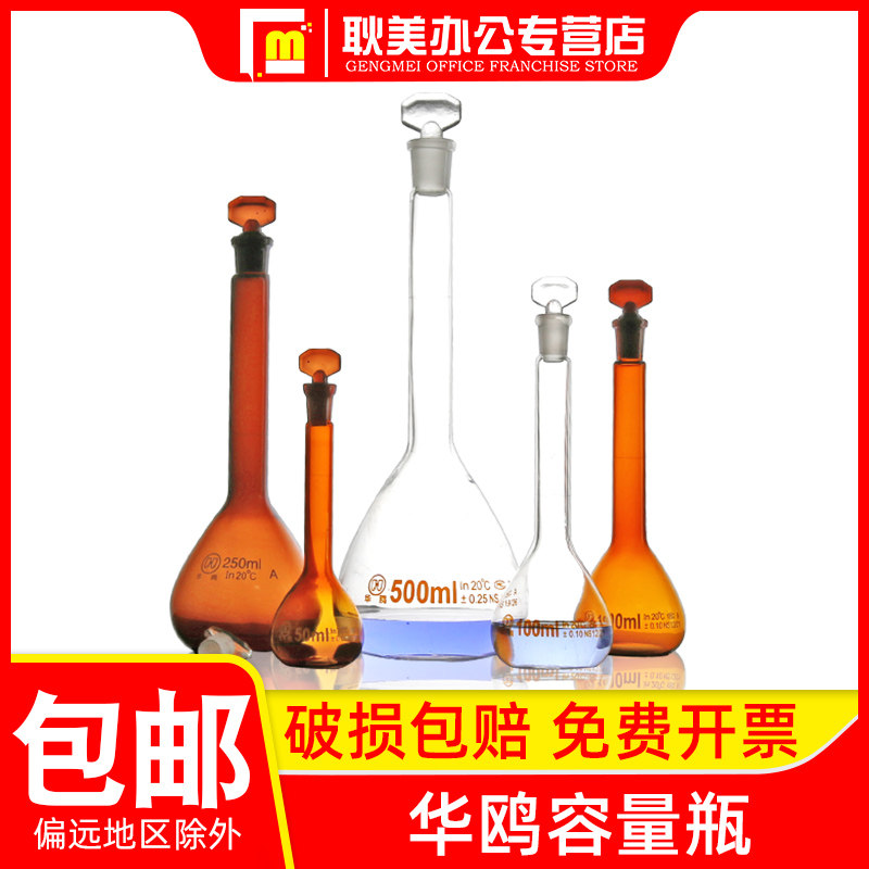 华鸥A级可过检玻璃具塞容量瓶棕色/白量瓶化学实验室磨口定容瓶5/10/25/50/100/200/250/500/1000ml