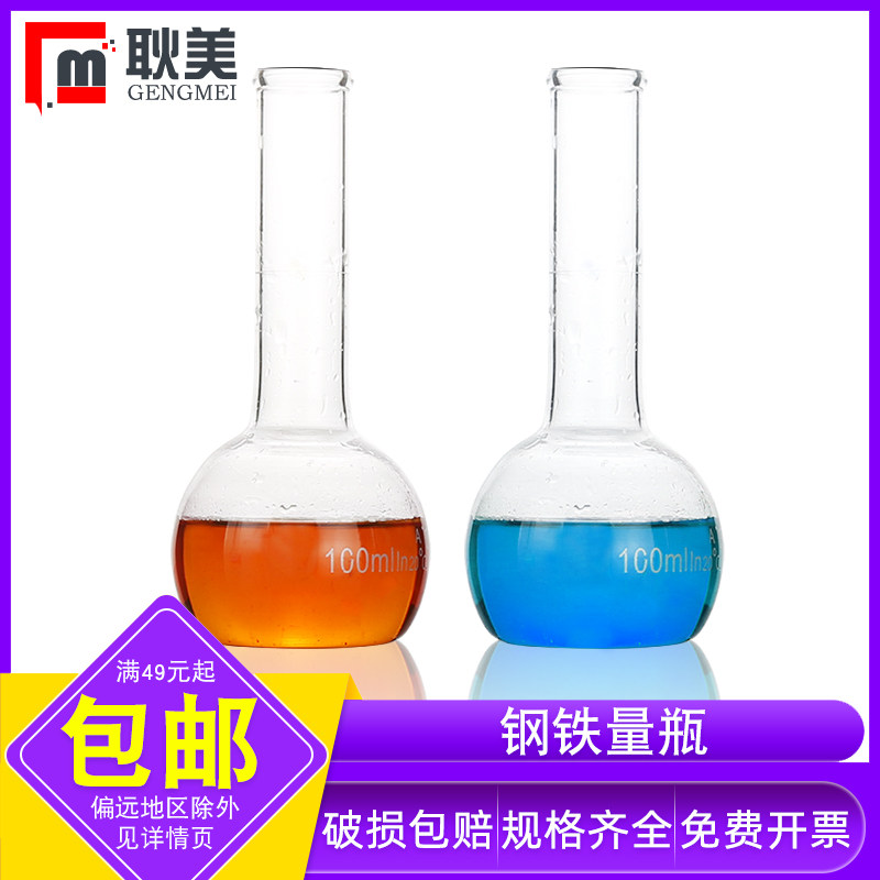 玻璃钢铁量瓶实验室定容量瓶化学实验分析量瓶50/100ml