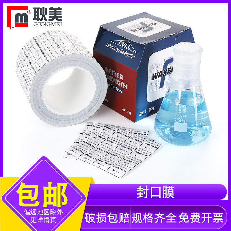BIOFOUNT范德生物实验室封口膜国产平替进口PM-996封口膜 玻璃器皿酒瓶香水封口膜培养皿烧杯烧瓶封口膜
