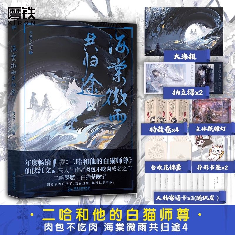 海棠微雨共归途》系列完结篇，肉包不吃肉笔下的二哈和他的白猫师尊有何