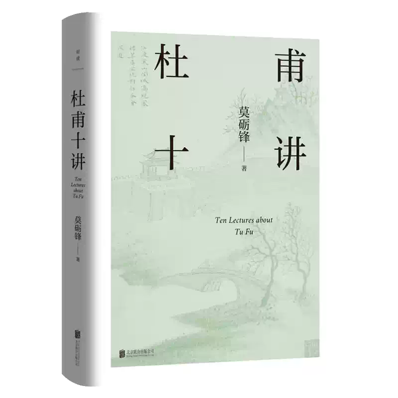 杜甫十講莫礪鋒20年杜詩研究經典從文獻文本出發再現“中國文學的脊樑